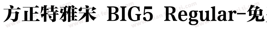 方正特雅宋 BIG5 Regular字体转换